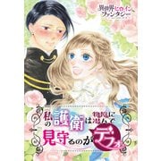 私の護衛は物陰に潜んで見守るのがデフォ（講談社） [電子書籍]
