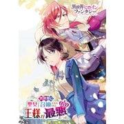 異世界に聖女として召喚されたけど、王様が最悪だった。（講談社） [電子書籍]