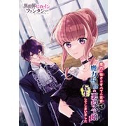 魔力の強さがすべての世界で魔力ゼロの悪役令嬢として転生してしまいました（講談社） [電子書籍]