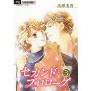 セカンド・プロローグ【マイクロ】 3（小学館） [電子書籍]
