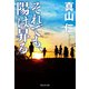 それでも、陽は昇る（祥伝社） [電子書籍]