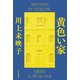 黄色い家（中央公論新社） [電子書籍]