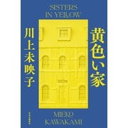 黄色い家（中央公論新社） [電子書籍]