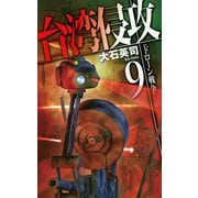 台湾侵攻9 ドローン戦争（中央公論新社） [電子書籍]