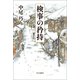 検事の矜持（中央公論新社） [電子書籍]