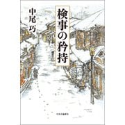 検事の矜持（中央公論新社） [電子書籍]