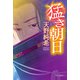 猛き朝日（中央公論新社） [電子書籍]