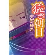 猛き朝日（中央公論新社） [電子書籍]