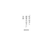 「私のはなし 部落のはなし」の話（中央公論新社） [電子書籍]
