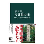 天誅組の変 幕末志士の挙兵から生野の変まで（中央公論新社） [電子書籍]