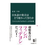 日本語の発音はどう変わってきたか 「てふてふ」から「ちょうちょう」へ、音声史の旅（中央公論新社） [電子書籍]