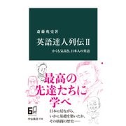英語達人列伝II かくも気高き、日本人の英語（中央公論新社） [電子書籍]