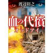 血の代償 オッドアイ（中央公論新社） [電子書籍]