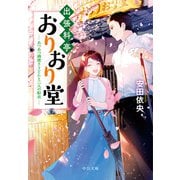 出張料亭おりおり堂 あつあつ鍋焼きうどんと二人の船出（中央公論新社） [電子書籍]