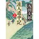流人道中記（上）（中央公論新社） [電子書籍]
