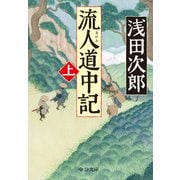 流人道中記（上）（中央公論新社） [電子書籍]
