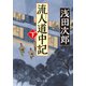 流人道中記（下）（中央公論新社） [電子書籍]