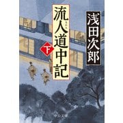 流人道中記（下）（中央公論新社） [電子書籍]
