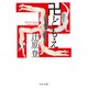卍どもえ（中央公論新社） [電子書籍]