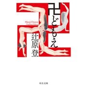 卍どもえ（中央公論新社） [電子書籍]