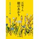 朝のあかり 石垣りんエッセイ集（中央公論新社） [電子書籍]