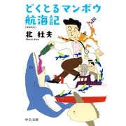 どくとるマンボウ航海記 増補新版（中央公論新社） [電子書籍]