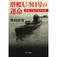 潜艦U‐511号の運命 秘録・日独伊協同作戦（中央公論新社） [電子書籍]