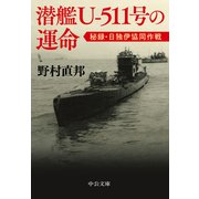 潜艦U‐511号の運命 秘録・日独伊協同作戦（中央公論新社） [電子書籍]