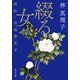 綴る女 評伝・宮尾登美子（中央公論新社） [電子書籍]
