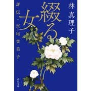 綴る女 評伝・宮尾登美子（中央公論新社） [電子書籍]