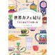 世界カフェ紀行 5分で巡る50の想い出（中央公論新社） [電子書籍]