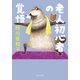 老人初心者の覚悟（中央公論新社） [電子書籍]