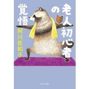 老人初心者の覚悟（中央公論新社） [電子書籍]