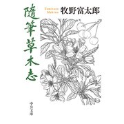 随筆草木志（中央公論新社） [電子書籍]