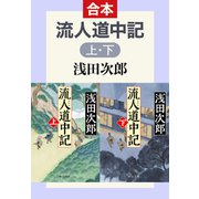 流人道中記（合本）（中央公論新社） [電子書籍]