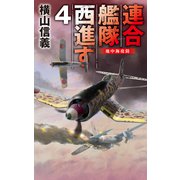 連合艦隊西進す4 地中海攻防（中央公論新社） [電子書籍]