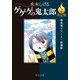 決定版 ゲゲゲの鬼太郎2 吸血鬼エリート・妖怪獣（中央公論新社） [電子書籍]