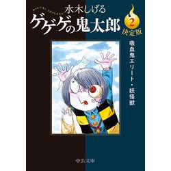 ヨドバシ.com - 決定版 ゲゲゲの鬼太郎2 吸血鬼エリート・妖怪獣（中央