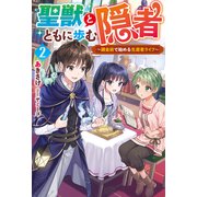 聖獣とともに歩む隠者 ～錬金術で始める生産者ライフ～ ： 2（双葉社） [電子書籍]