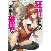 狂戦士なモブ、無自覚に本編を破壊する ： 2 【電子書籍限定特典SS付き】（双葉社） [電子書籍]