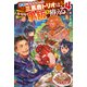 勇者になれなかった三馬鹿トリオは、今日も男飯を拵える。 ： 4 【電子書籍限定特典SS付き】（双葉社） [電子書籍]
