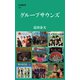 グループサウンズ（文藝春秋） [電子書籍]