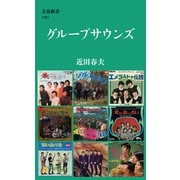 グループサウンズ（文藝春秋） [電子書籍]