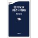 徳川家康 弱者の戦略（文藝春秋） [電子書籍]