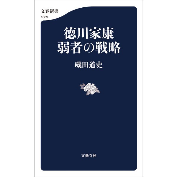 徳川家康 弱者の戦略（文藝春秋） [電子書籍]