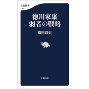 徳川家康 弱者の戦略（文藝春秋） [電子書籍]