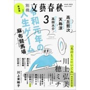 別冊文藝春秋 電子版48号 （2023年3月号）（文藝春秋） [電子書籍]