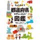 そんなわけで都道府県できちゃいました！図鑑（主婦の友社） [電子書籍]