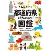 そんなわけで都道府県できちゃいました！図鑑（主婦の友社） [電子書籍]