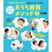 スタジオそら式 おうち療育メソッド1 行動編（主婦の友社） [電子書籍]